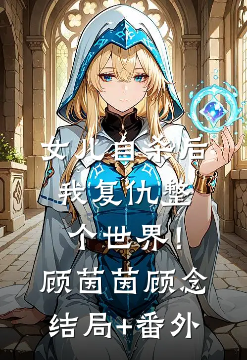 女儿自杀后，我复仇整个世界！顾茵茵顾念结局+番外