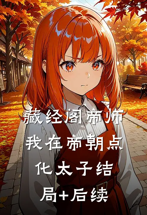 藏经阁帝师：我在帝朝点化太子结局+后续
