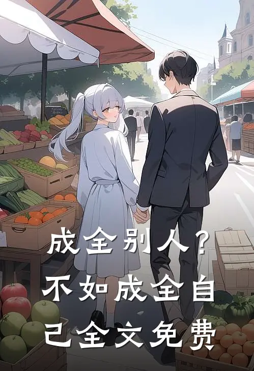 成全别人？不如成全自己全文免费