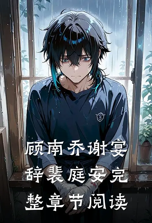 顾南乔谢宴辞裴庭安完整章节阅读