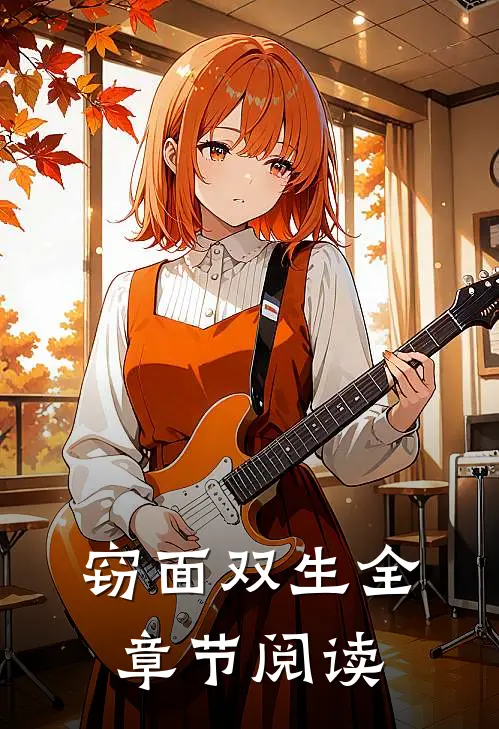 窃面双生全章节阅读
