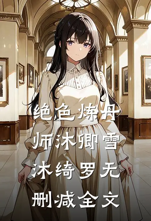 绝色炼丹师沐卿雪沐绮罗无删减全文