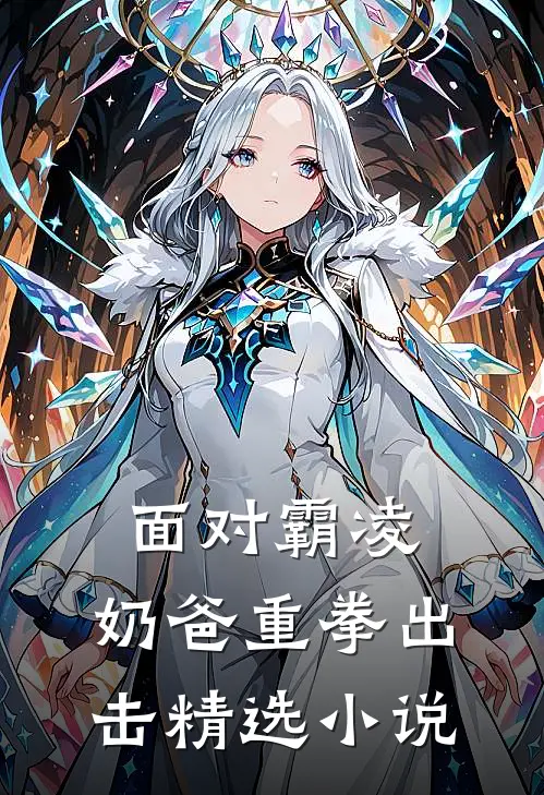 面对霸凌，奶爸重拳出击精选小说