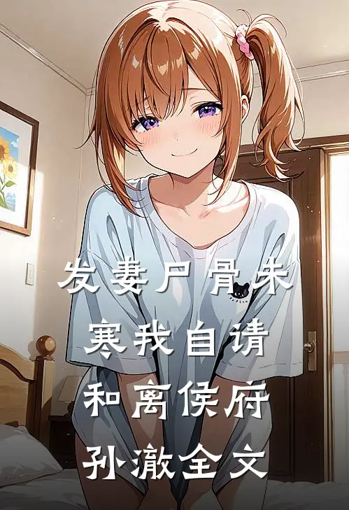 发妻尸骨未寒我自请和离侯府孙澈全文