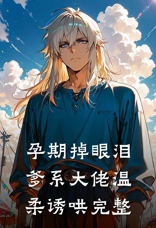 孕期掉眼泪，爹系大佬温柔诱哄完整
