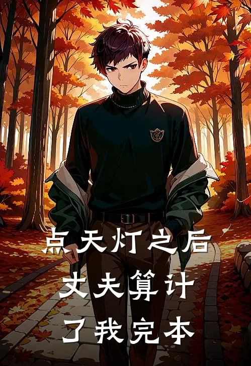 点天灯之后，丈夫算计了我完本