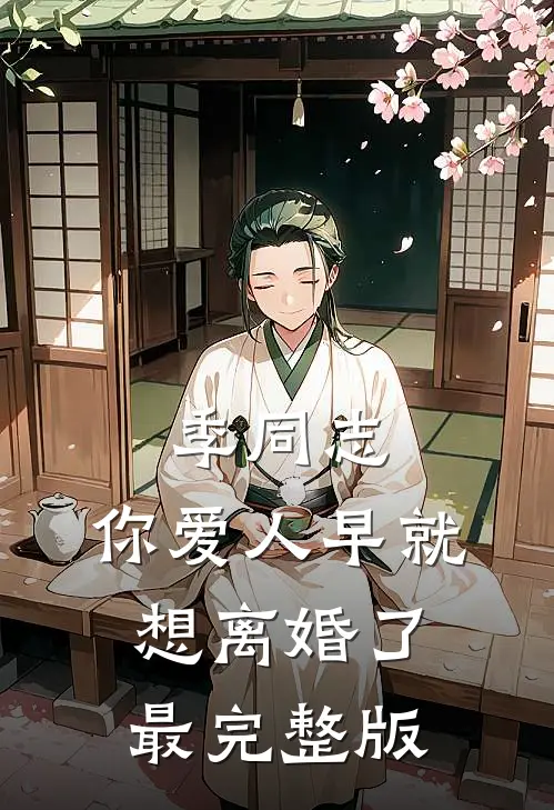 季同志，你爱人早就想离婚了最完整版