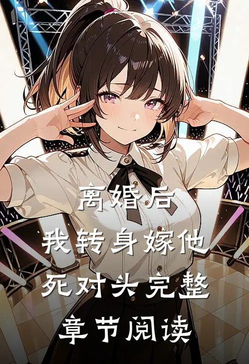 离婚后，我转身嫁他死对头完整章节阅读