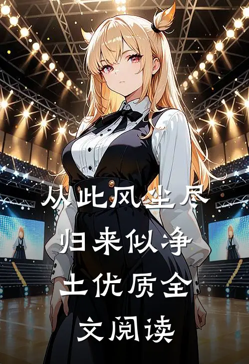 从此风尘尽，归来似净土优质全文阅读