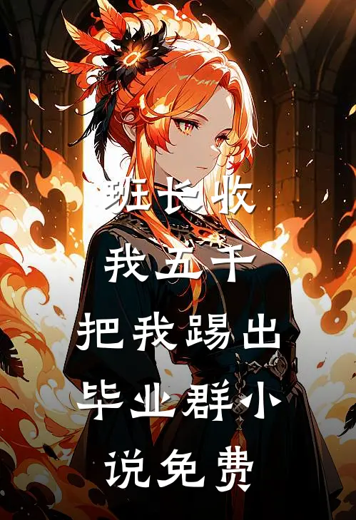班长收我五千，把我踢出毕业群小说免费