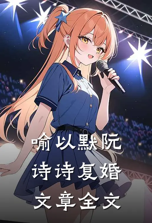 喻以默阮诗诗复婚文章全文
