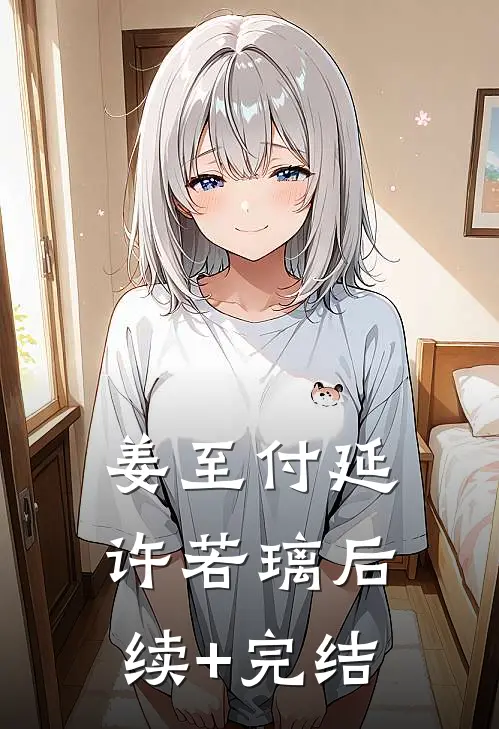 姜至付延许若璃后续+完结