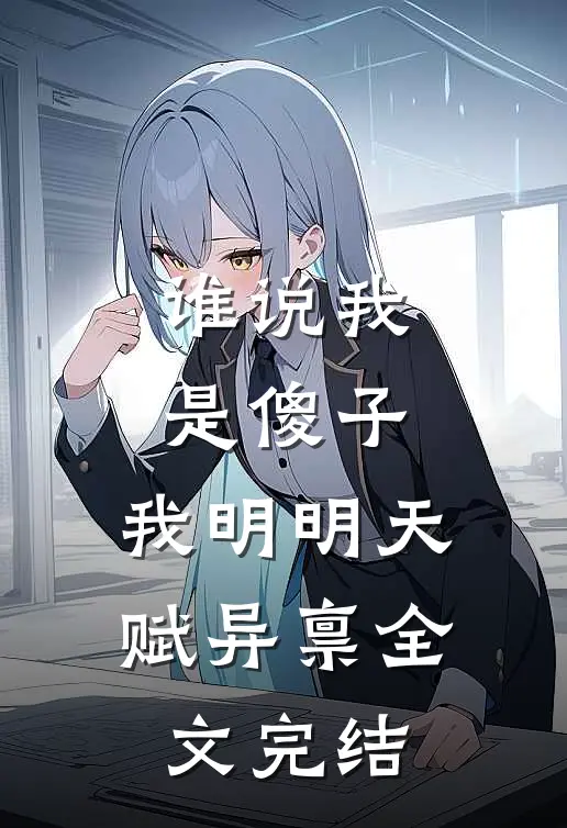 谁说我是傻子，我明明天赋异禀全文完结