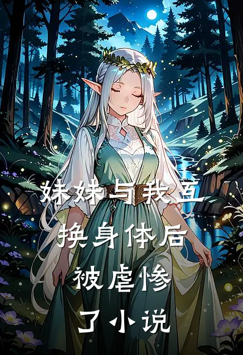 妹妹与我互换身体后,被虐惨了