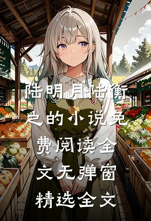 陆明月陆衡之的小说免费阅读全文无弹窗精选全文