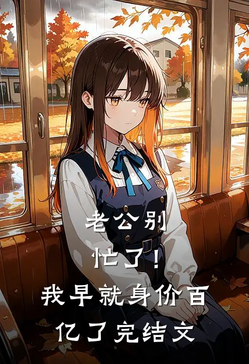 老公别忙了！我早就身价百亿了完结文