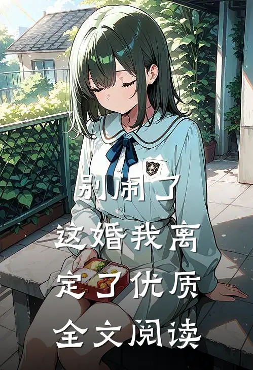 别闹了，这婚我离定了优质全文阅读