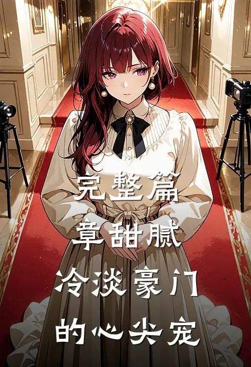 完整篇章甜腻：冷淡豪门的心尖宠