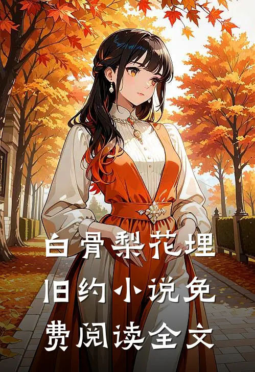 白骨梨花埋旧约小说免费阅读全文