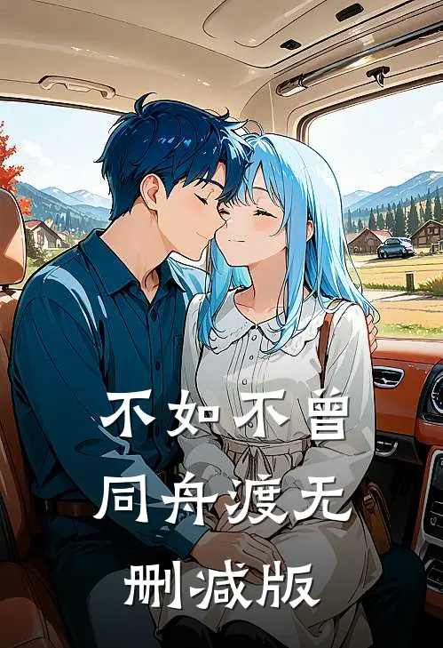 不如不曾同舟渡无删减版