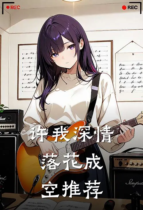 许我深情，落花成空推荐
