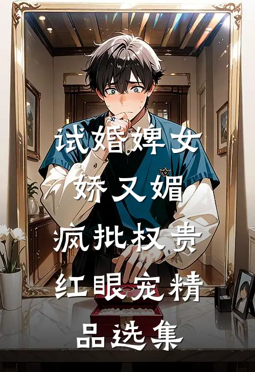 试婚婢女娇又媚，疯批权贵红眼宠精品选集