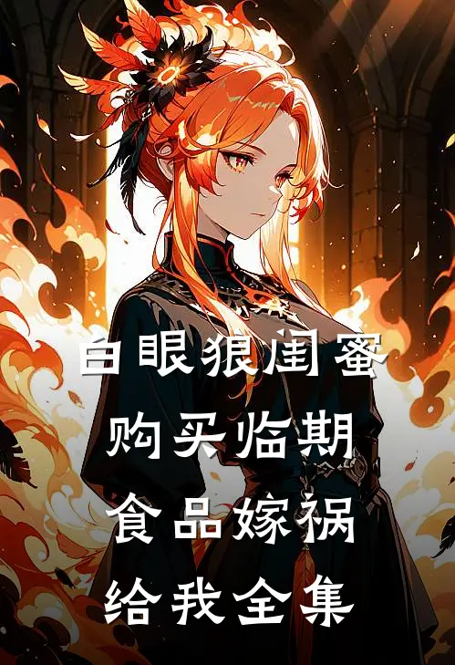白眼狼闺蜜购买临期食品嫁祸给我全集