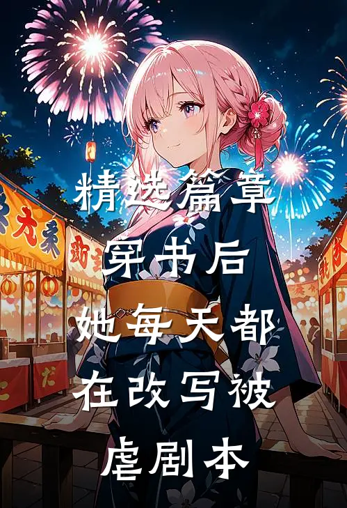 精选篇章穿书后，她每天都在改写被虐剧本