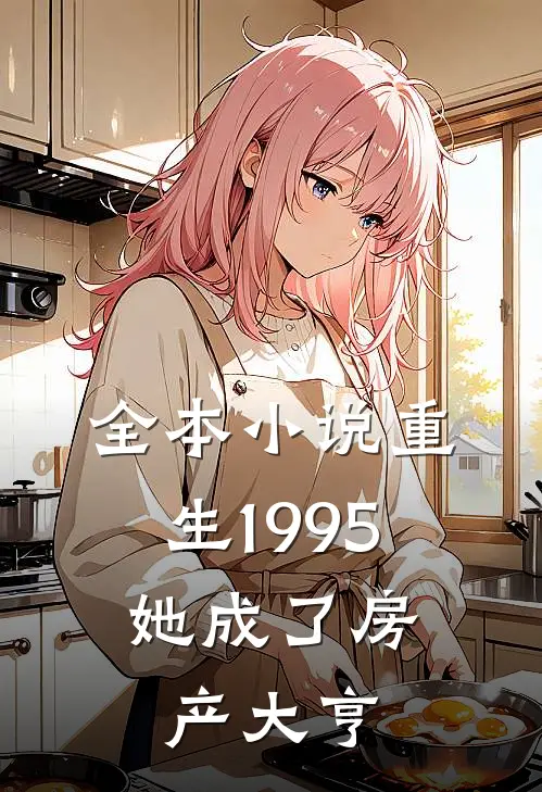 全本小说重生1995：她成了房产大亨