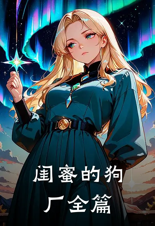 闺蜜的狗厂全篇