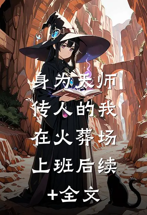 身为天师传人的我，在火葬场上班后续+全文