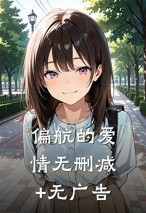 偏航的爱情无删减+无广告