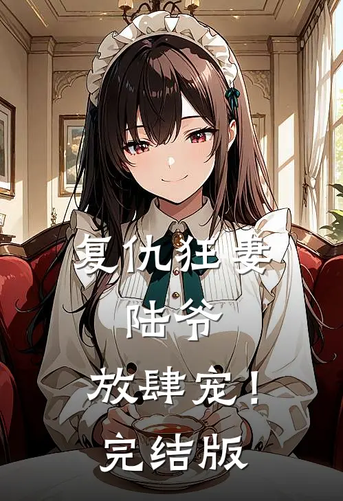 复仇狂妻：陆爷，放肆宠！完结版