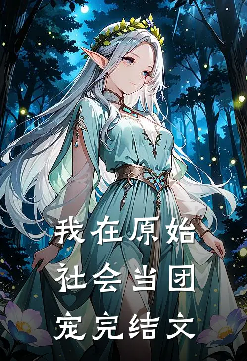 我在原始社会当团宠完结文