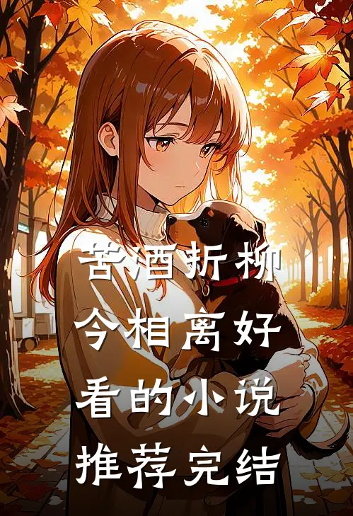 苦酒折柳今相离好看的小说推荐完结