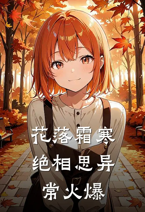 花落霜寒绝相思异常火爆