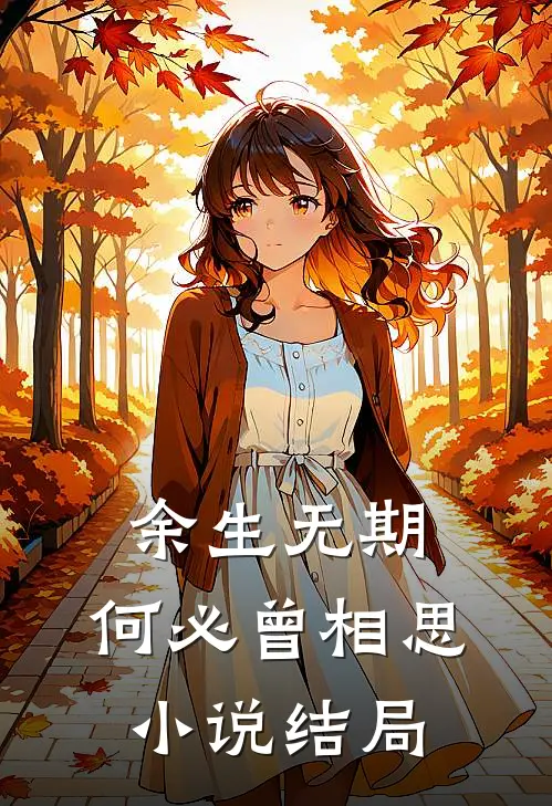 余生无期，何必曾相思小说结局