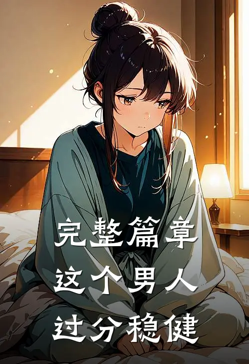 完整篇章这个男人过分稳健