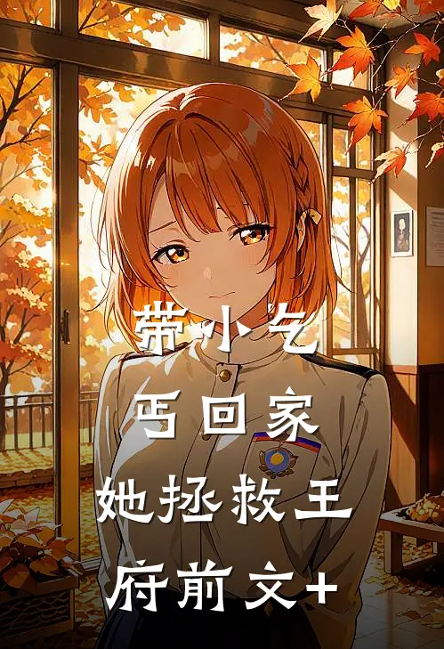 带小乞丐回家，她拯救王府前文+