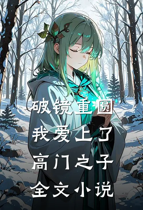 破镜重圆：我爱上了高门之子全文小说