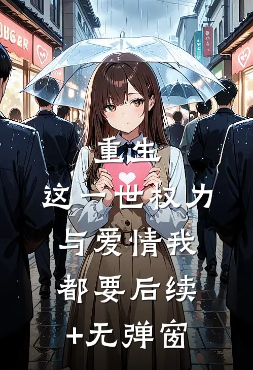 重生：这一世权力与爱情我都要后续+无弹窗