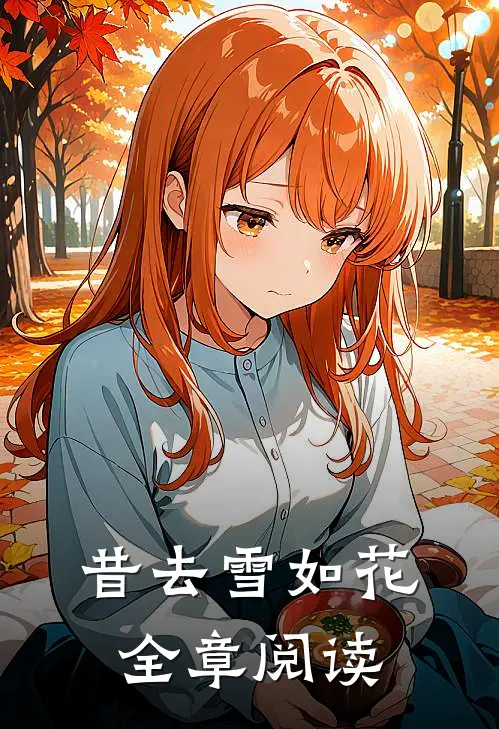 昔去雪如花全章阅读