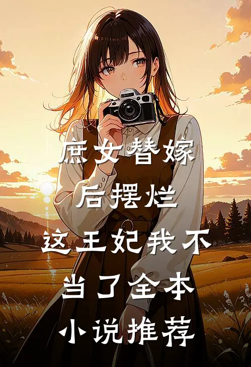 庶女替嫁后摆烂,这王妃我不当了全本推荐