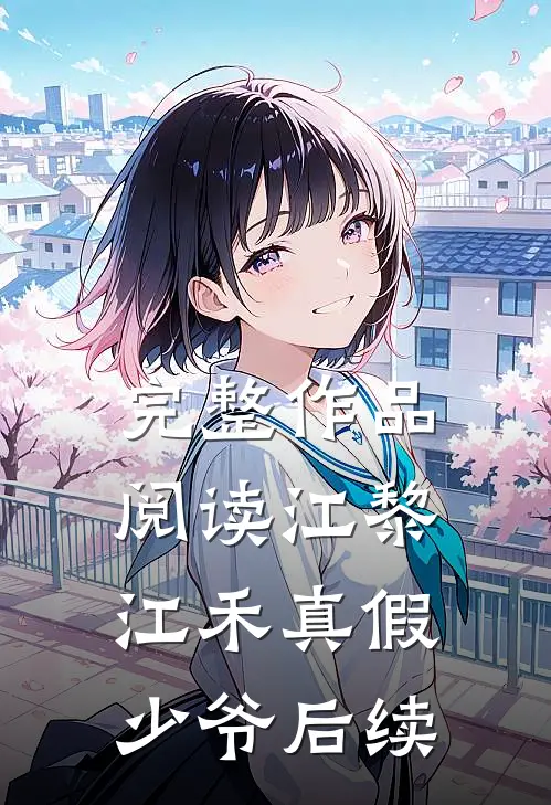 完整作品阅读江黎江禾真假少爷后续