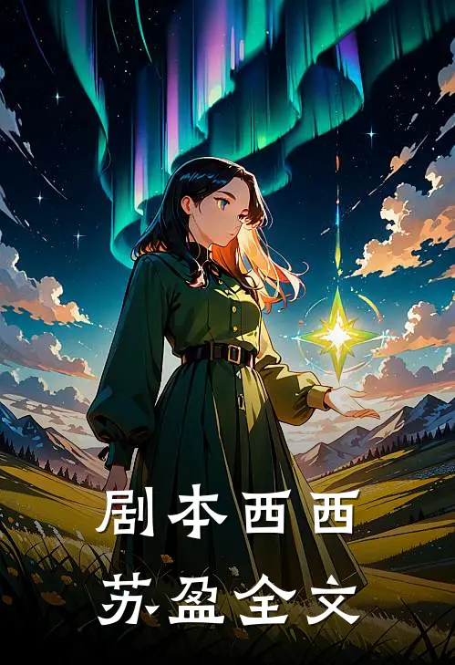 剧本西西苏盈全文