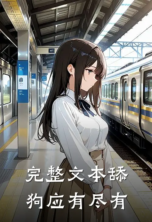 完整文本舔狗应有尽有
