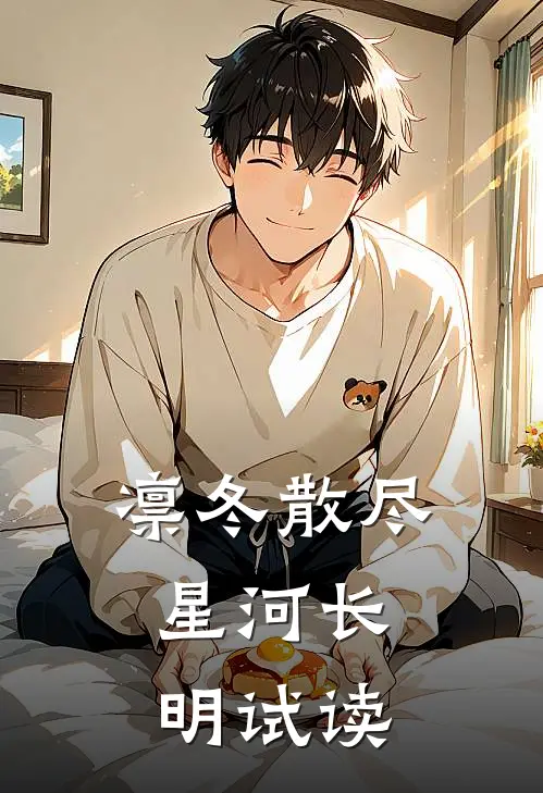 凛冬散尽，星河长明试读