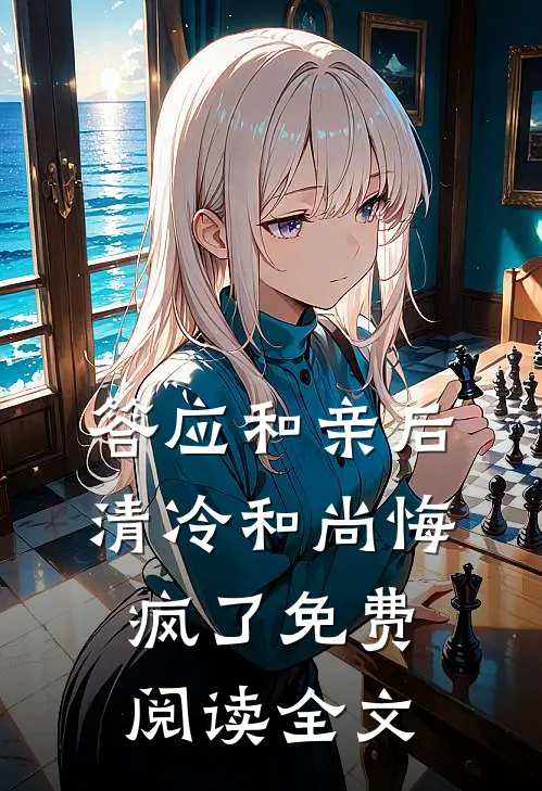 答应和亲后，清冷和尚悔疯了免费阅读全文