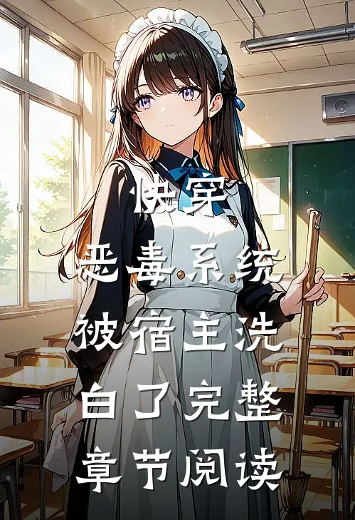 快穿：恶毒系统被宿主洗白了完整章节阅读