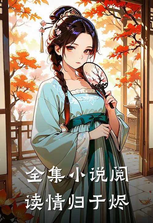 全集小说阅读情归于烬